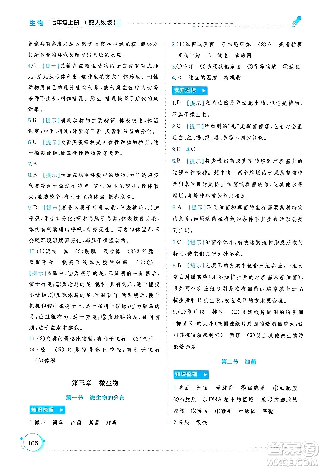 廣西師范大學(xué)出版社2024年秋新課程學(xué)習(xí)與測(cè)評(píng)同步學(xué)習(xí)七年級(jí)生物上冊(cè)人教版答案