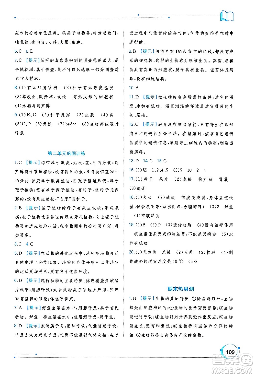 廣西師范大學(xué)出版社2024年秋新課程學(xué)習(xí)與測(cè)評(píng)同步學(xué)習(xí)七年級(jí)生物上冊(cè)人教版答案