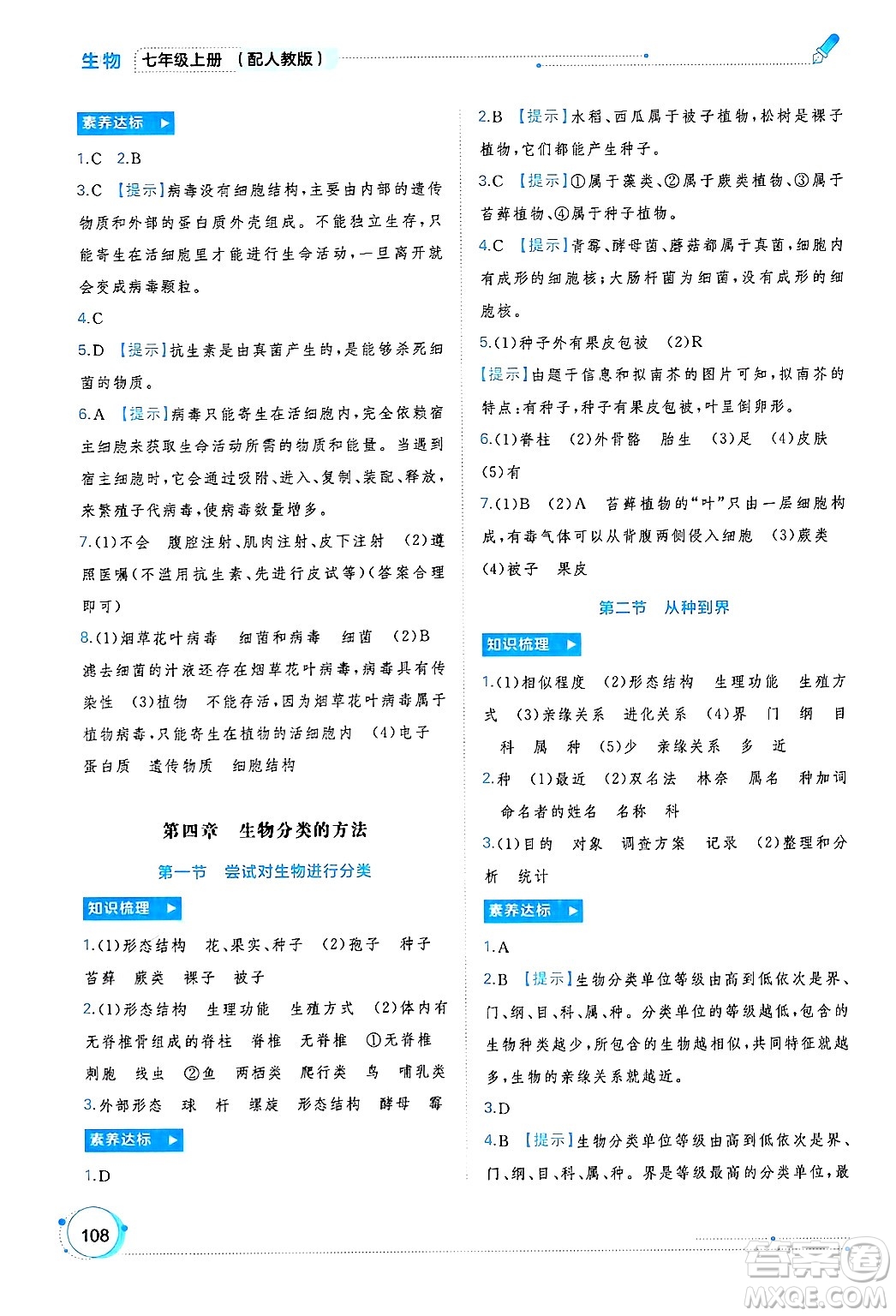 廣西師范大學(xué)出版社2024年秋新課程學(xué)習(xí)與測(cè)評(píng)同步學(xué)習(xí)七年級(jí)生物上冊(cè)人教版答案