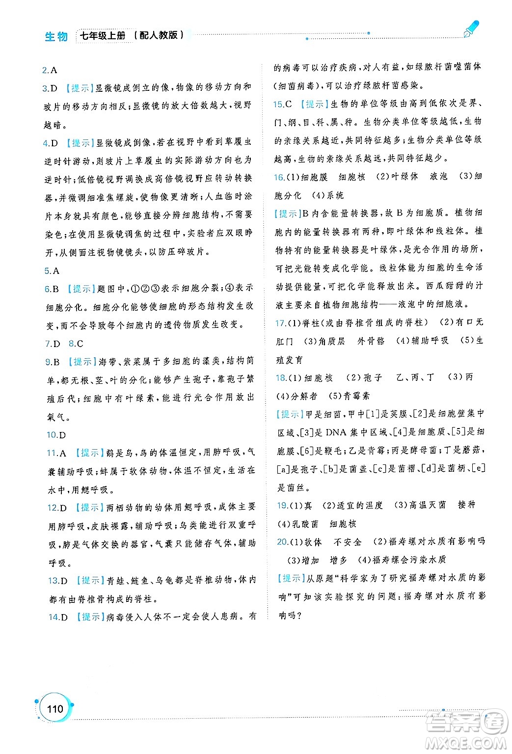 廣西師范大學(xué)出版社2024年秋新課程學(xué)習(xí)與測(cè)評(píng)同步學(xué)習(xí)七年級(jí)生物上冊(cè)人教版答案