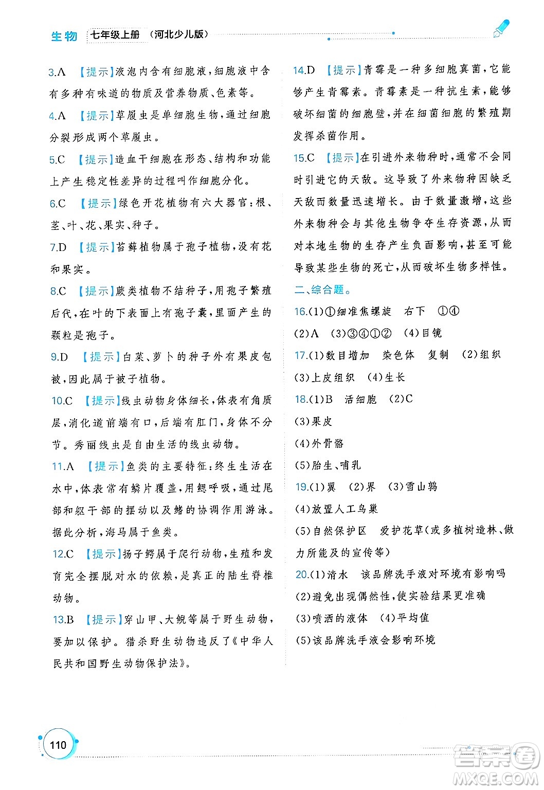 廣西師范大學(xué)出版社2024年秋新課程學(xué)習(xí)與測評同步學(xué)習(xí)七年級生物上冊冀少版答案