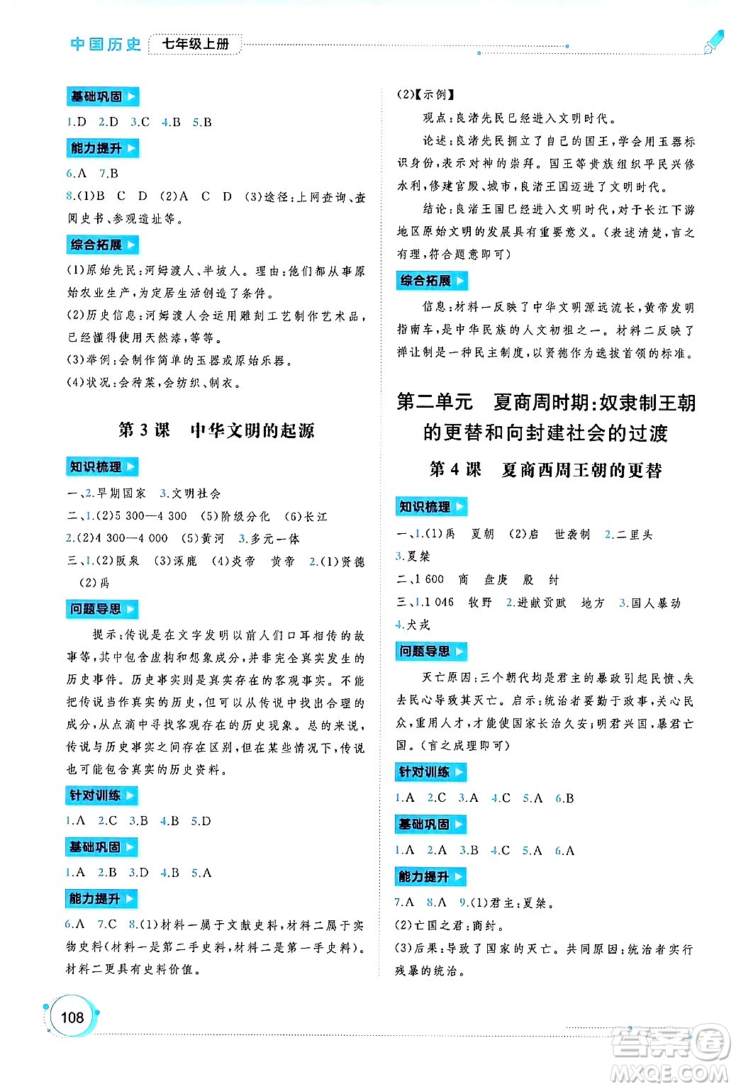 廣西師范大學(xué)出版社2024年秋新課程學(xué)習(xí)與測(cè)評(píng)同步學(xué)習(xí)七年級(jí)中國(guó)歷史上冊(cè)通用版答案