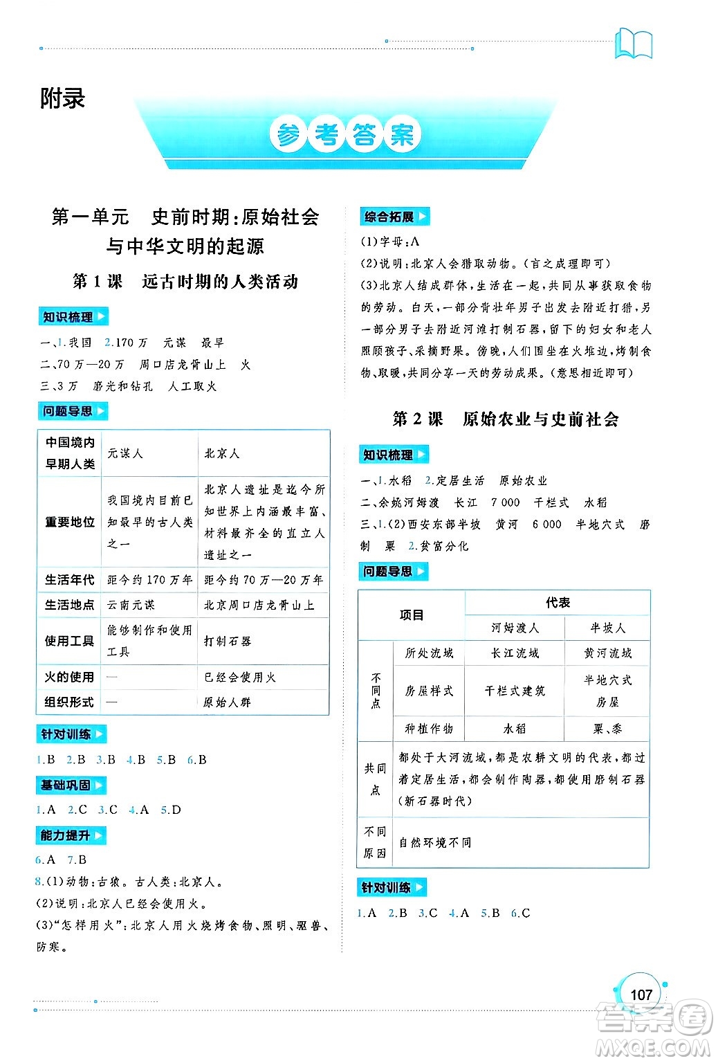 廣西師范大學(xué)出版社2024年秋新課程學(xué)習(xí)與測(cè)評(píng)同步學(xué)習(xí)七年級(jí)中國(guó)歷史上冊(cè)通用版答案