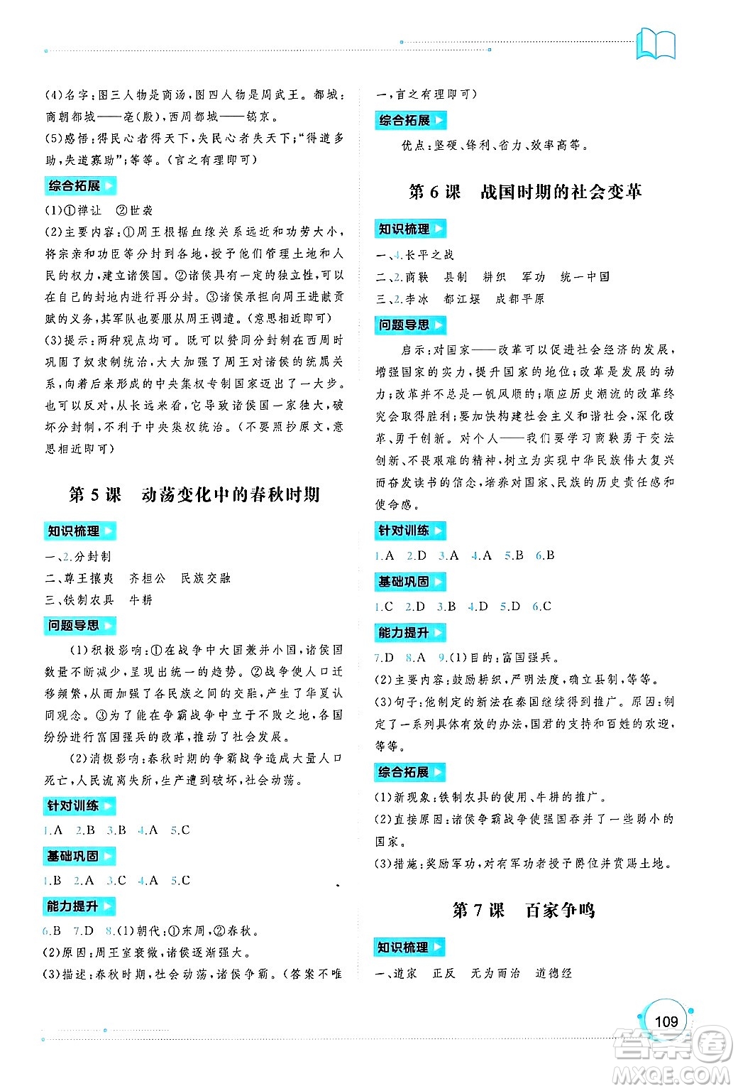 廣西師范大學(xué)出版社2024年秋新課程學(xué)習(xí)與測(cè)評(píng)同步學(xué)習(xí)七年級(jí)中國(guó)歷史上冊(cè)通用版答案