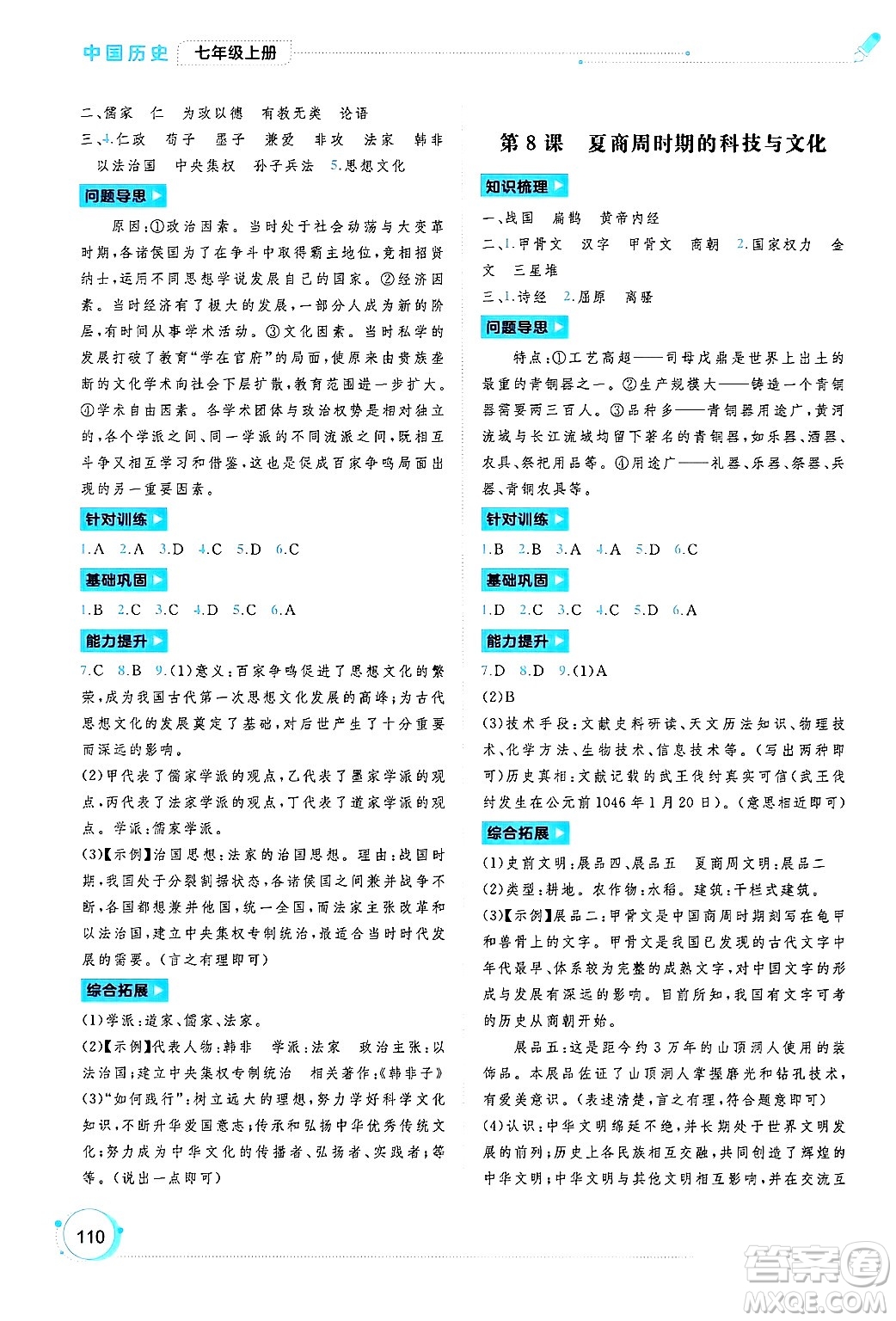 廣西師范大學(xué)出版社2024年秋新課程學(xué)習(xí)與測(cè)評(píng)同步學(xué)習(xí)七年級(jí)中國(guó)歷史上冊(cè)通用版答案