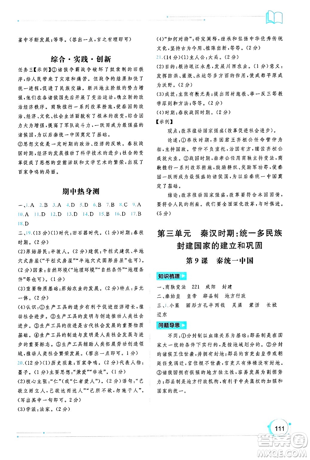 廣西師范大學(xué)出版社2024年秋新課程學(xué)習(xí)與測(cè)評(píng)同步學(xué)習(xí)七年級(jí)中國(guó)歷史上冊(cè)通用版答案