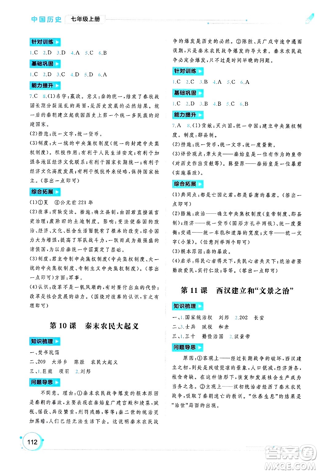 廣西師范大學(xué)出版社2024年秋新課程學(xué)習(xí)與測(cè)評(píng)同步學(xué)習(xí)七年級(jí)中國(guó)歷史上冊(cè)通用版答案