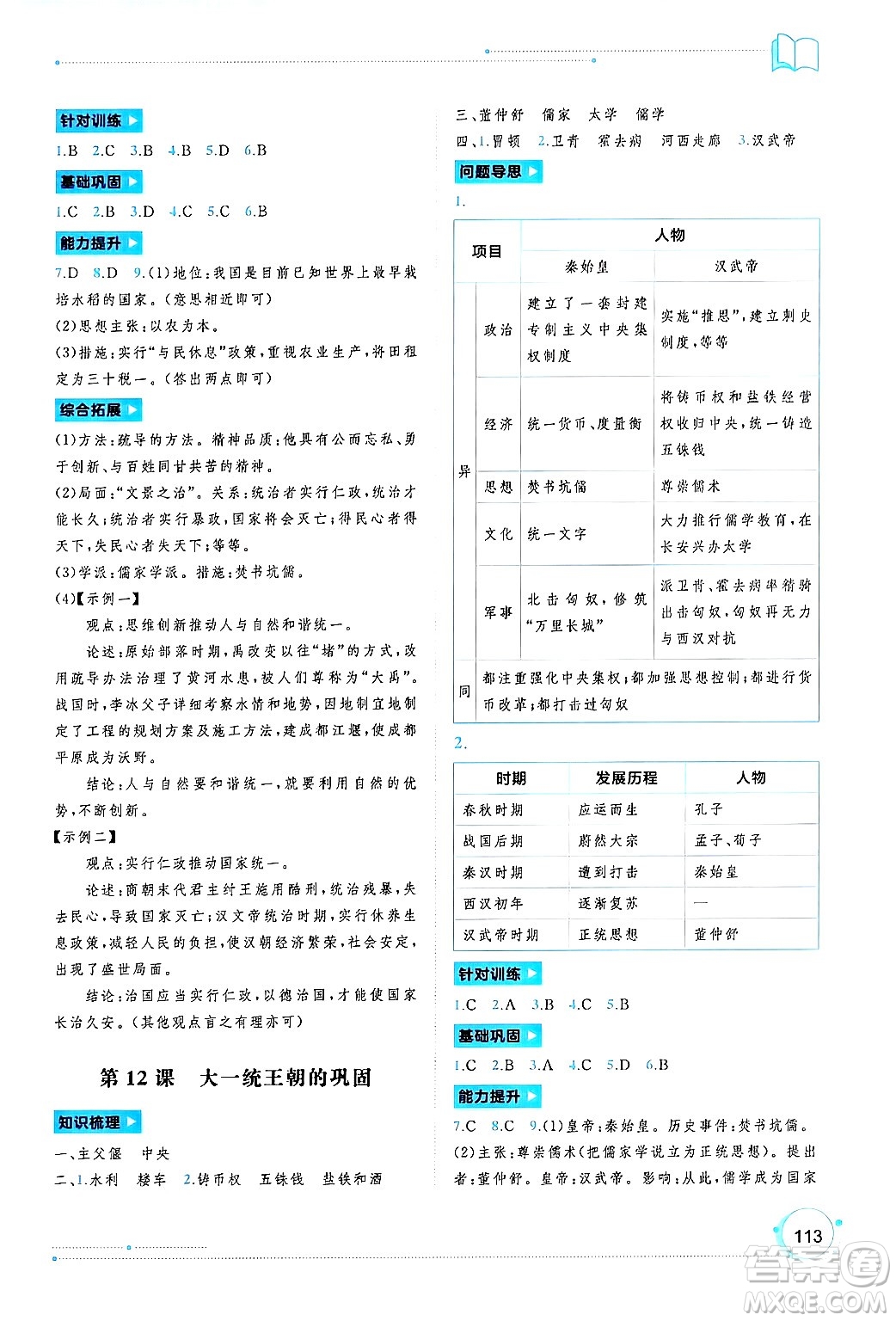 廣西師范大學(xué)出版社2024年秋新課程學(xué)習(xí)與測(cè)評(píng)同步學(xué)習(xí)七年級(jí)中國(guó)歷史上冊(cè)通用版答案