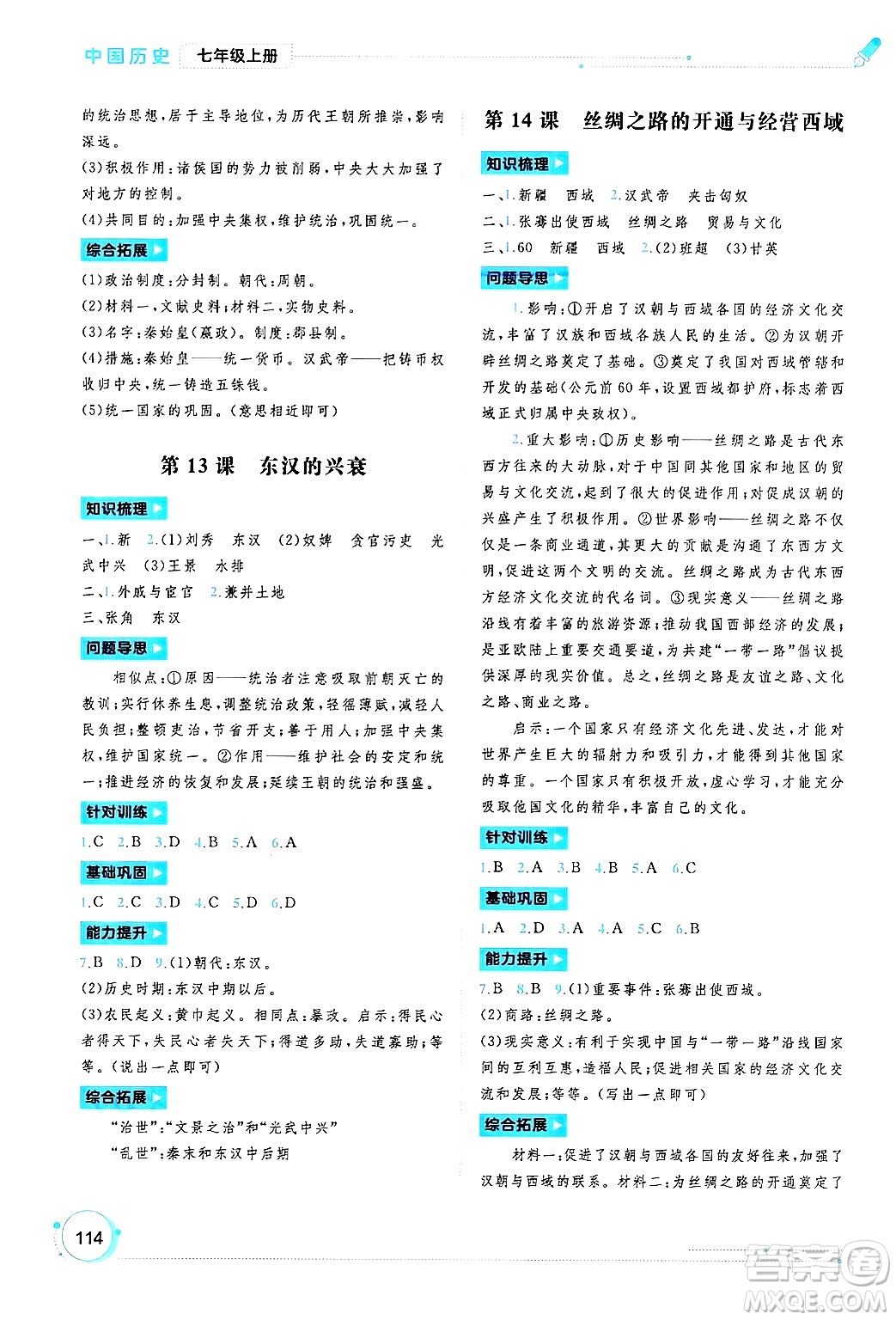 廣西師范大學(xué)出版社2024年秋新課程學(xué)習(xí)與測(cè)評(píng)同步學(xué)習(xí)七年級(jí)中國(guó)歷史上冊(cè)通用版答案