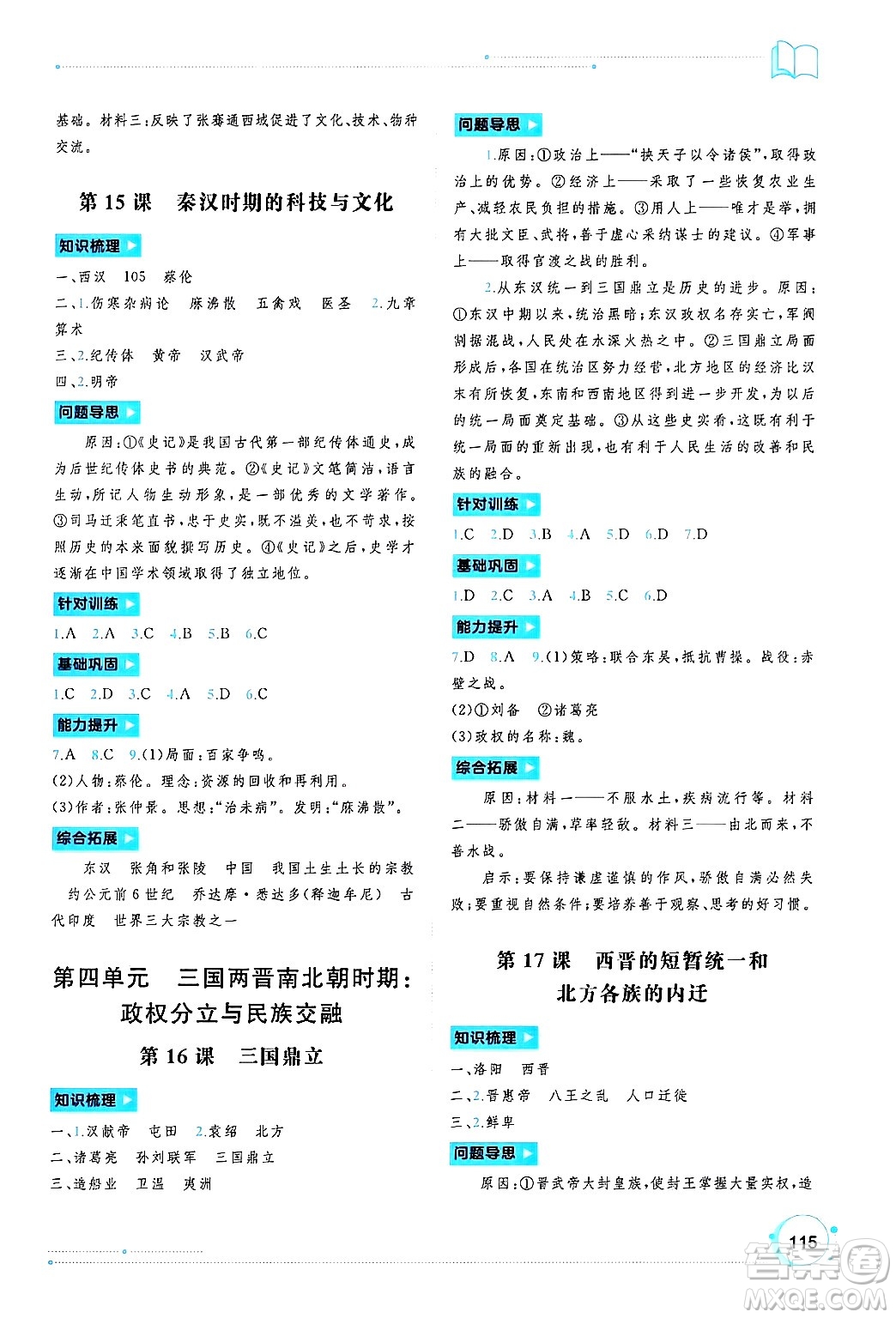 廣西師范大學(xué)出版社2024年秋新課程學(xué)習(xí)與測(cè)評(píng)同步學(xué)習(xí)七年級(jí)中國(guó)歷史上冊(cè)通用版答案