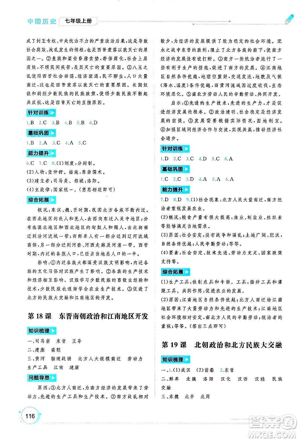 廣西師范大學(xué)出版社2024年秋新課程學(xué)習(xí)與測(cè)評(píng)同步學(xué)習(xí)七年級(jí)中國(guó)歷史上冊(cè)通用版答案