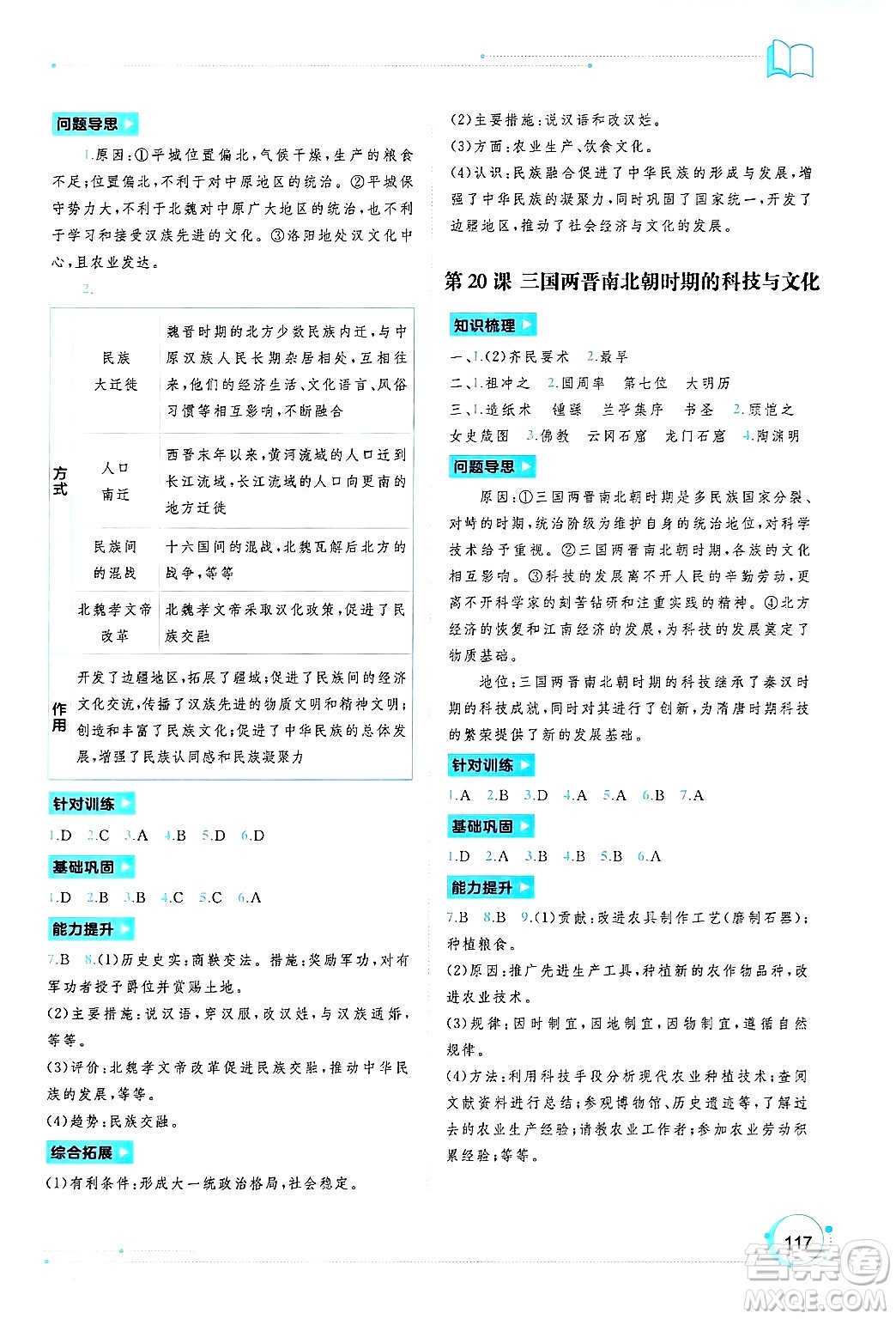 廣西師范大學(xué)出版社2024年秋新課程學(xué)習(xí)與測(cè)評(píng)同步學(xué)習(xí)七年級(jí)中國(guó)歷史上冊(cè)通用版答案