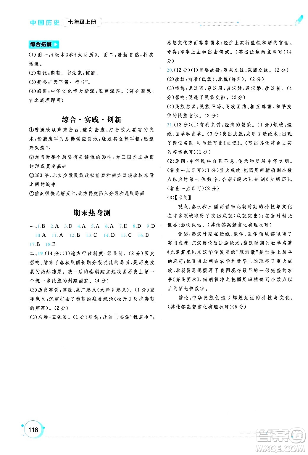 廣西師范大學(xué)出版社2024年秋新課程學(xué)習(xí)與測(cè)評(píng)同步學(xué)習(xí)七年級(jí)中國(guó)歷史上冊(cè)通用版答案