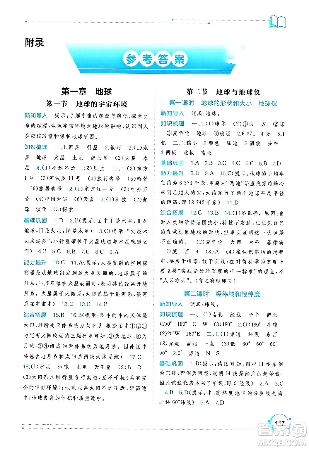 廣西師范大學(xué)出版社2024年秋新課程學(xué)習(xí)與測(cè)評(píng)同步學(xué)習(xí)七年級(jí)地理上冊(cè)人教版答案