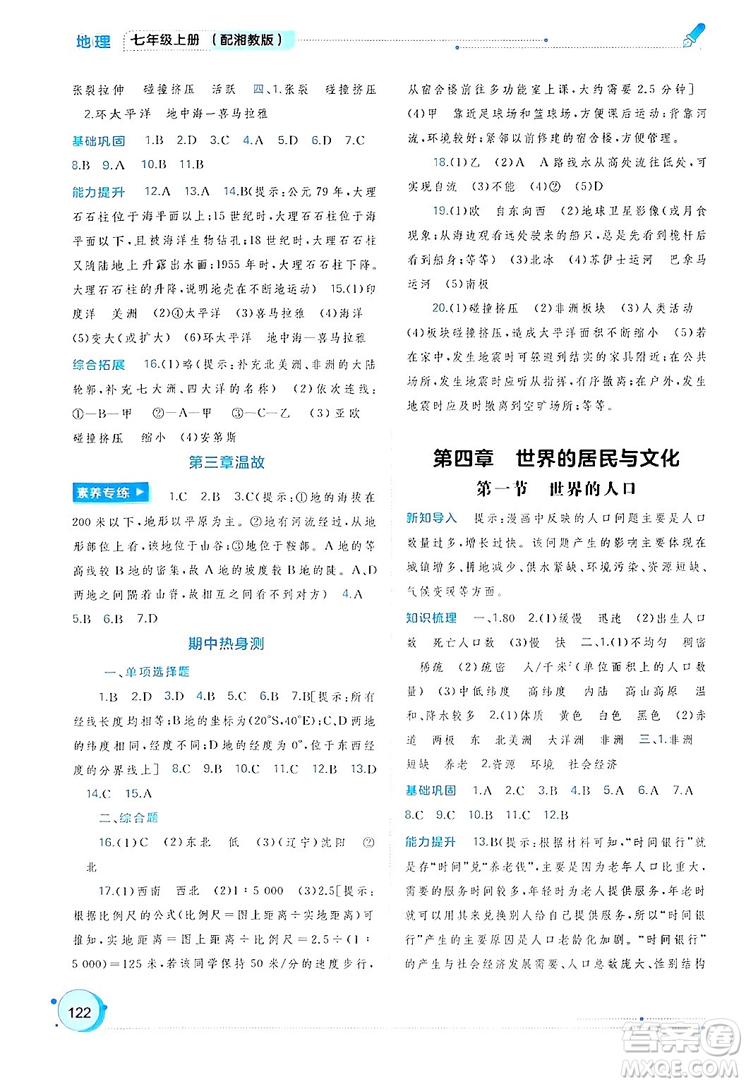 廣西師范大學(xué)出版社2024年秋新課程學(xué)習(xí)與測(cè)評(píng)同步學(xué)習(xí)七年級(jí)地理上冊(cè)湘教版答案