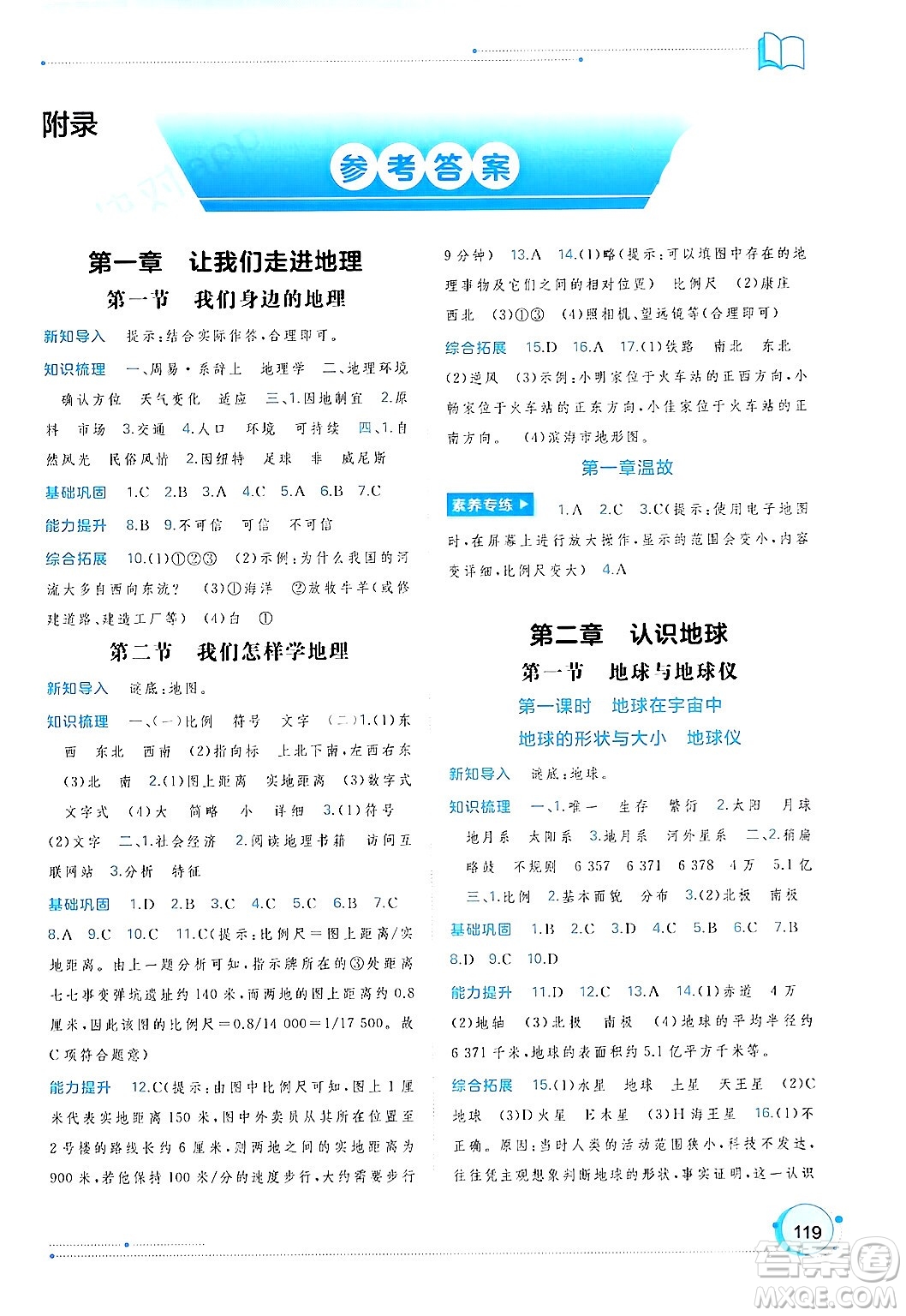 廣西師范大學(xué)出版社2024年秋新課程學(xué)習(xí)與測(cè)評(píng)同步學(xué)習(xí)七年級(jí)地理上冊(cè)湘教版答案