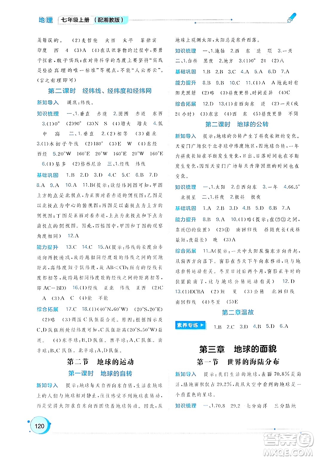 廣西師范大學(xué)出版社2024年秋新課程學(xué)習(xí)與測(cè)評(píng)同步學(xué)習(xí)七年級(jí)地理上冊(cè)湘教版答案