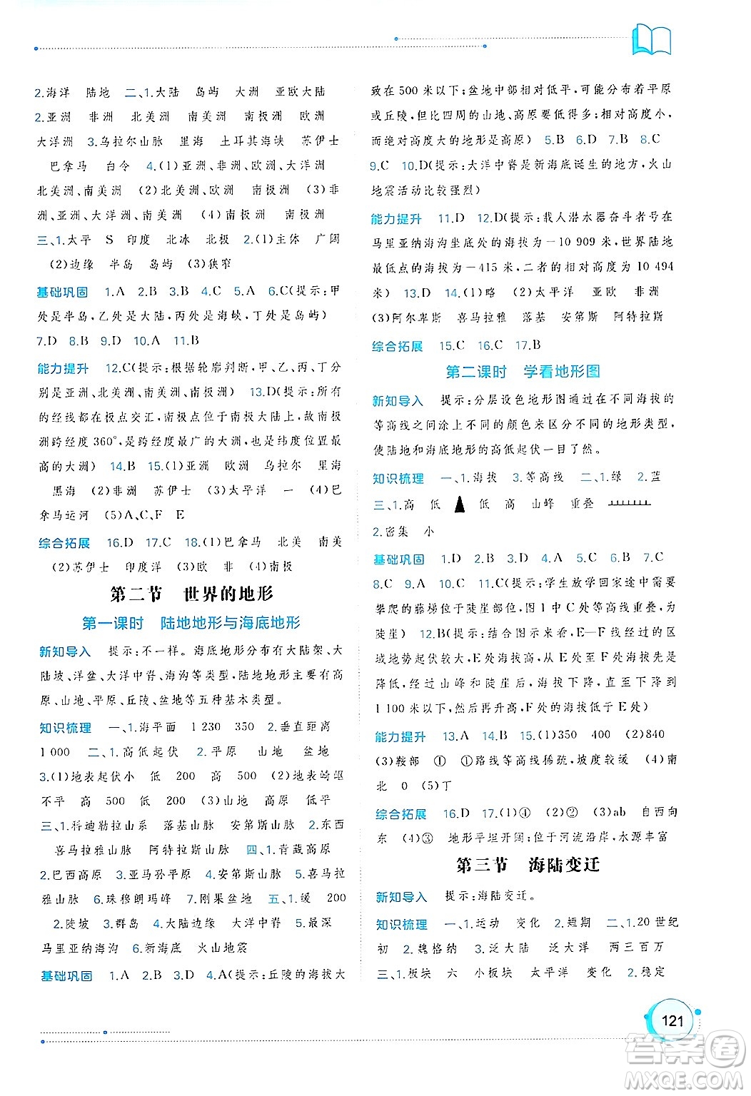 廣西師范大學(xué)出版社2024年秋新課程學(xué)習(xí)與測(cè)評(píng)同步學(xué)習(xí)七年級(jí)地理上冊(cè)湘教版答案