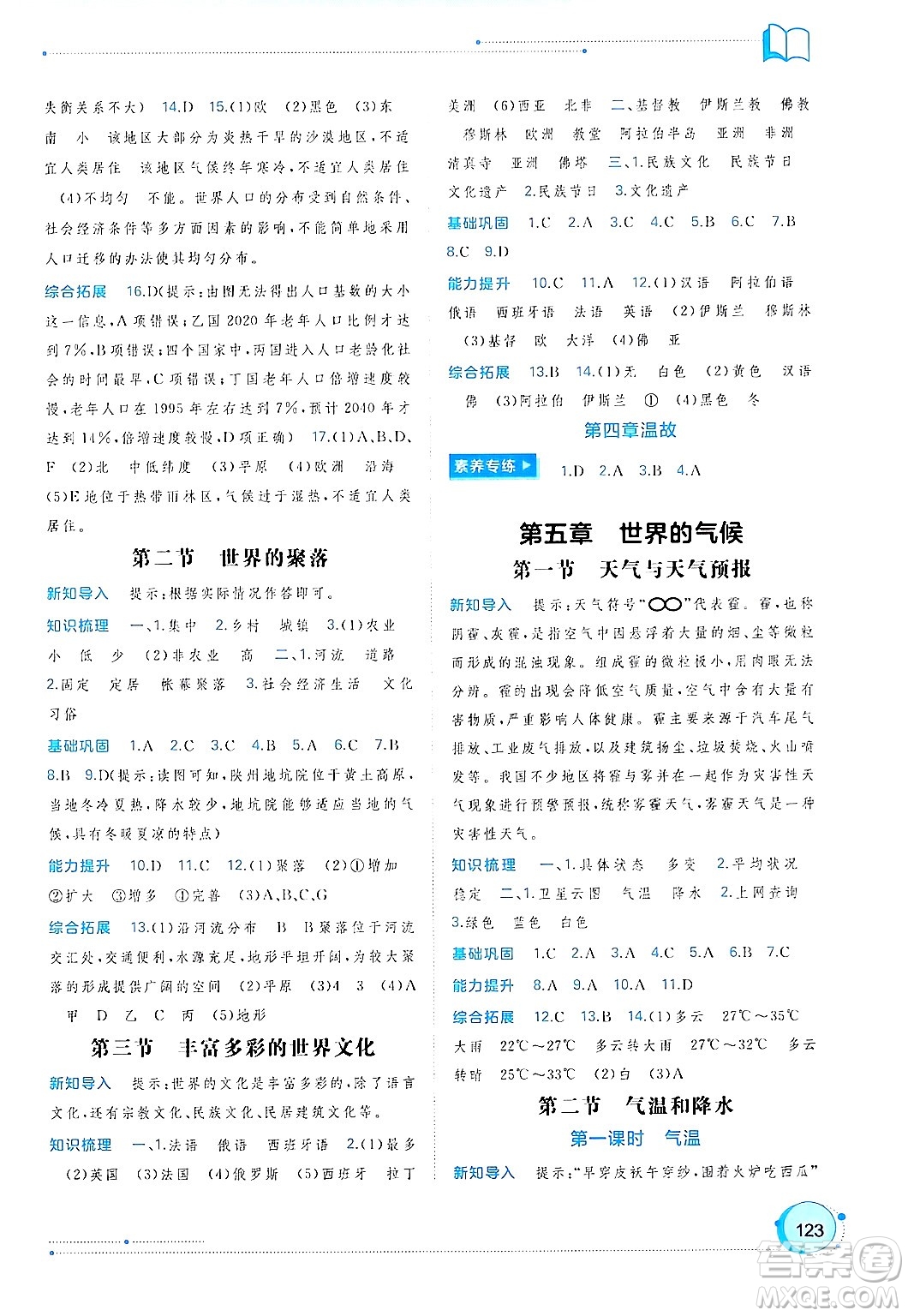 廣西師范大學(xué)出版社2024年秋新課程學(xué)習(xí)與測(cè)評(píng)同步學(xué)習(xí)七年級(jí)地理上冊(cè)湘教版答案