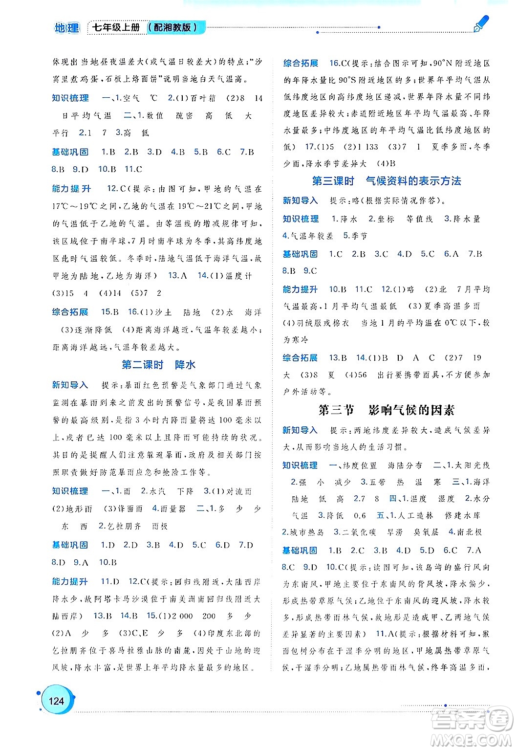 廣西師范大學(xué)出版社2024年秋新課程學(xué)習(xí)與測(cè)評(píng)同步學(xué)習(xí)七年級(jí)地理上冊(cè)湘教版答案