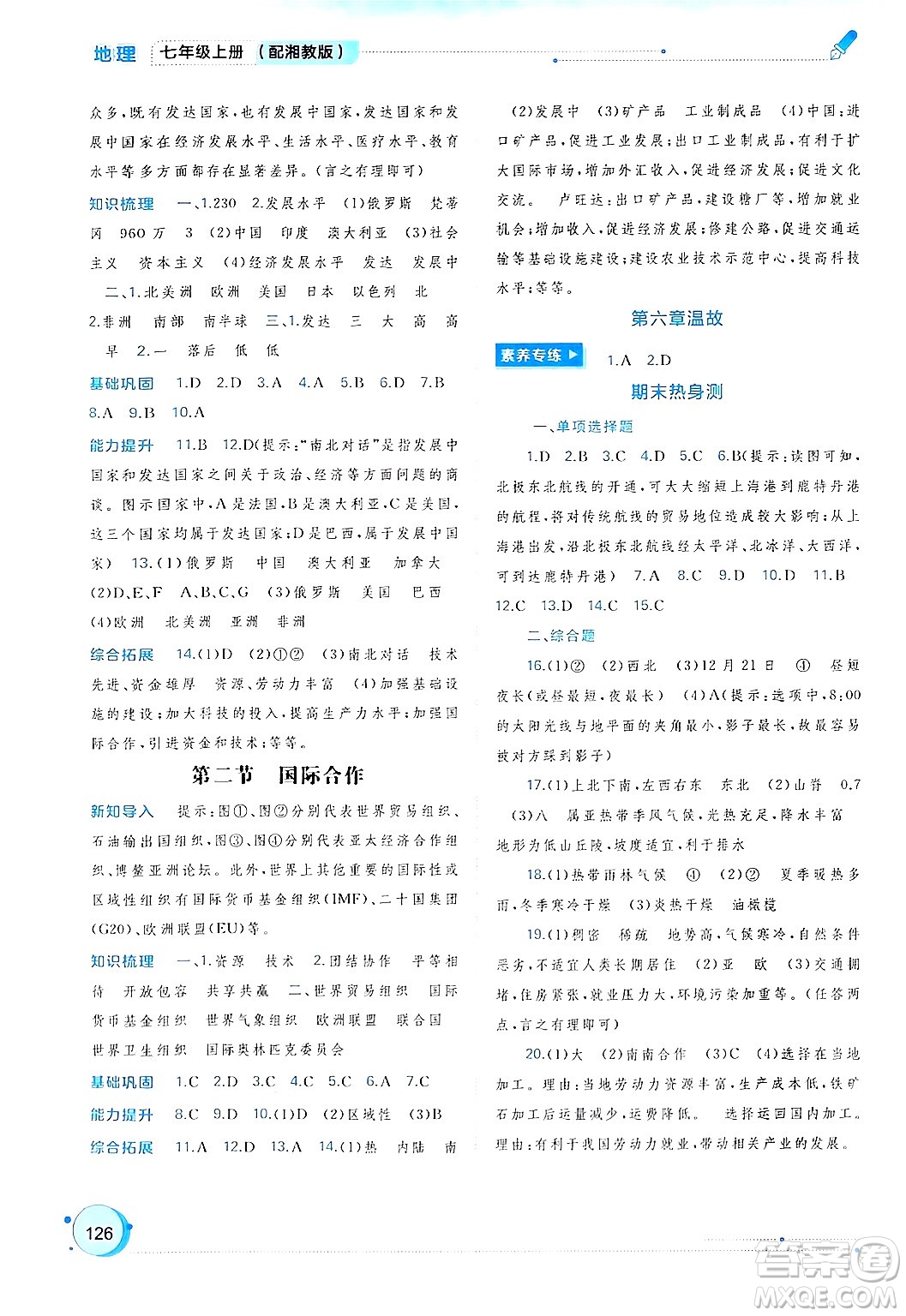 廣西師范大學(xué)出版社2024年秋新課程學(xué)習(xí)與測(cè)評(píng)同步學(xué)習(xí)七年級(jí)地理上冊(cè)湘教版答案