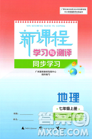 廣西師范大學(xué)出版社2024年秋新課程學(xué)習(xí)與測(cè)評(píng)同步學(xué)習(xí)七年級(jí)地理上冊(cè)商務(wù)星球版答案