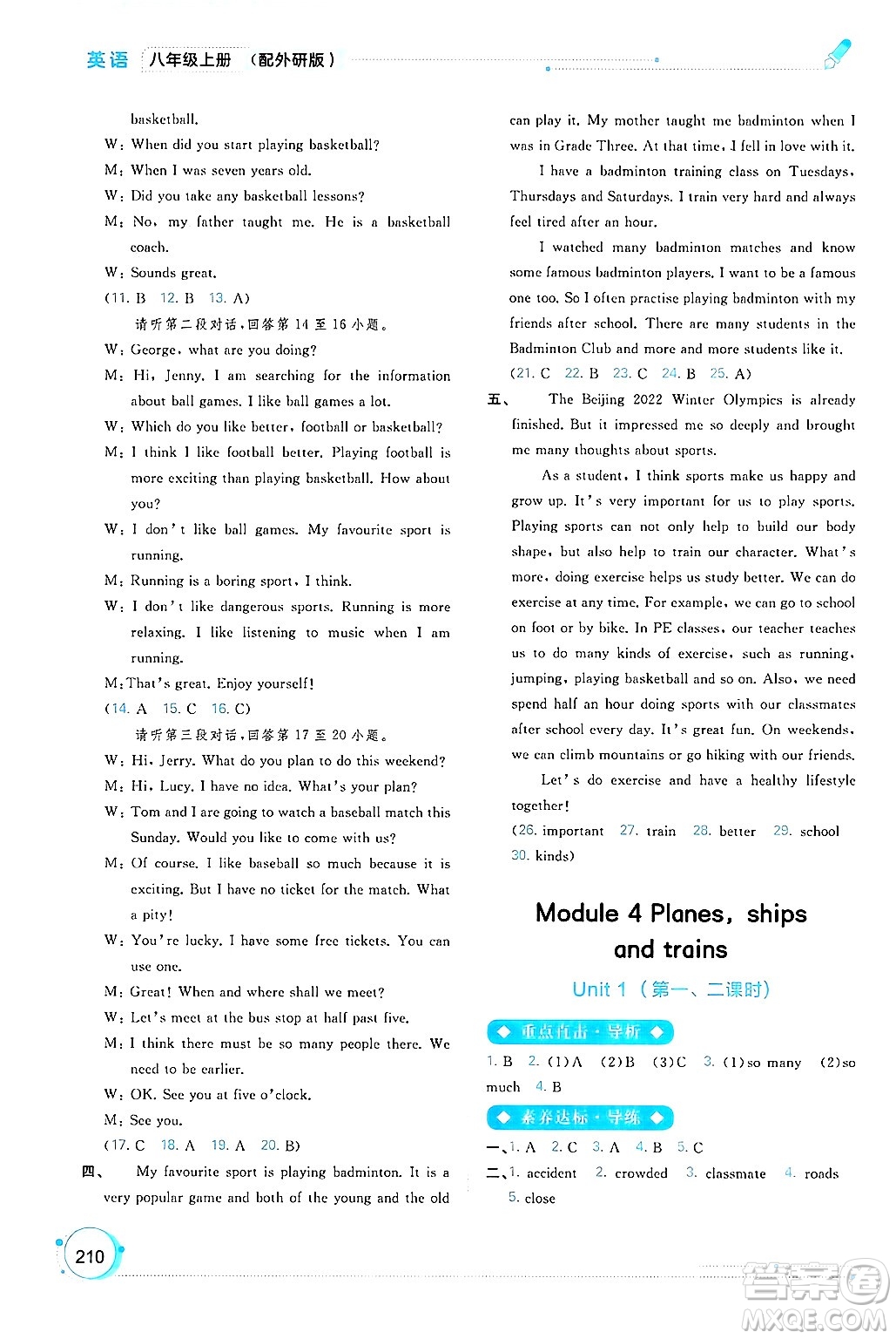 廣西師范大學(xué)出版社2024年秋新課程學(xué)習(xí)與測評(píng)同步學(xué)習(xí)八年級(jí)英語上冊外研版答案