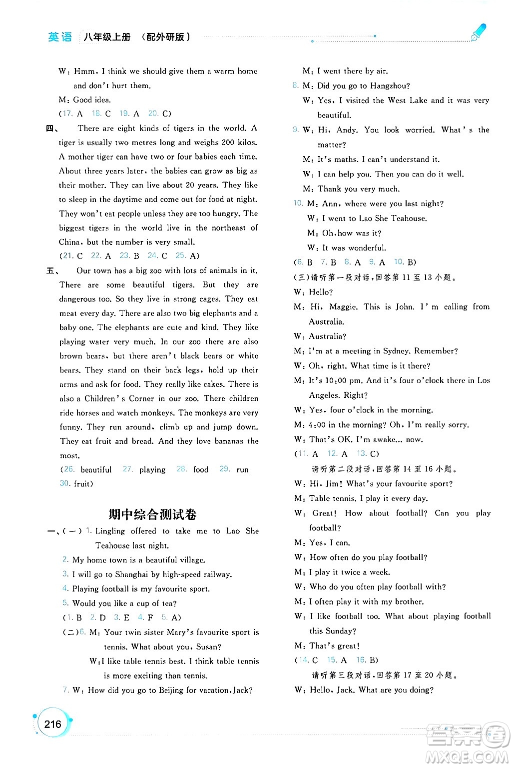 廣西師范大學(xué)出版社2024年秋新課程學(xué)習(xí)與測評(píng)同步學(xué)習(xí)八年級(jí)英語上冊外研版答案