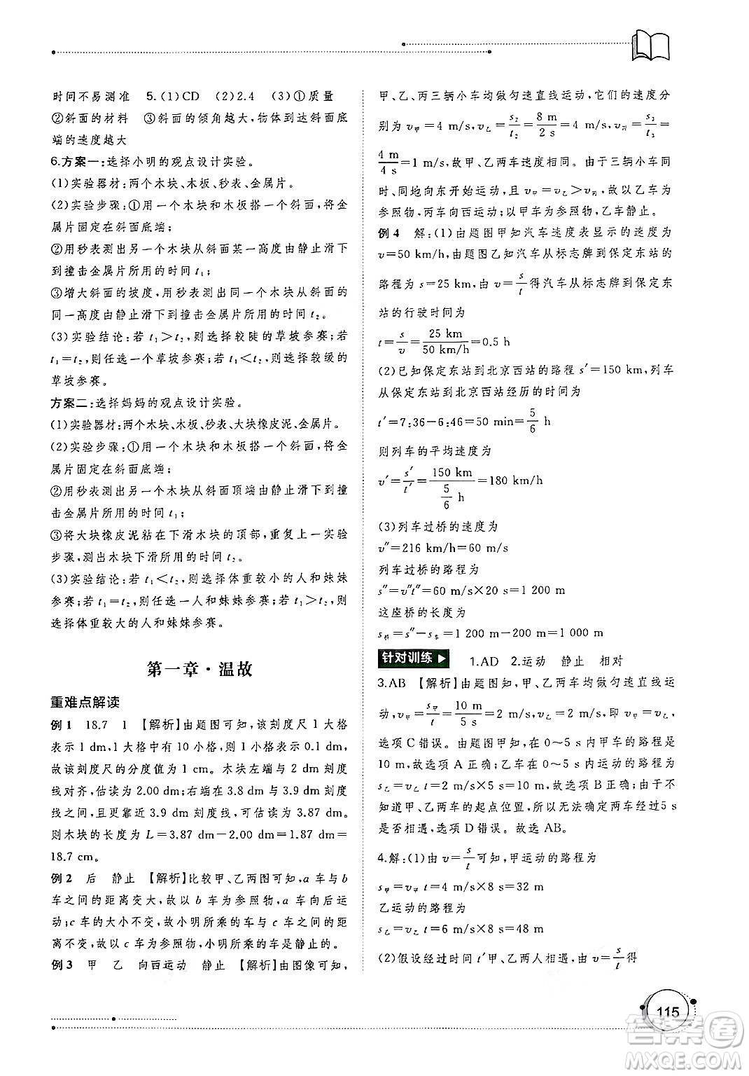 廣西師范大學(xué)出版社2024年秋新課程學(xué)習(xí)與測評同步學(xué)習(xí)八年級物理上冊人教版答案