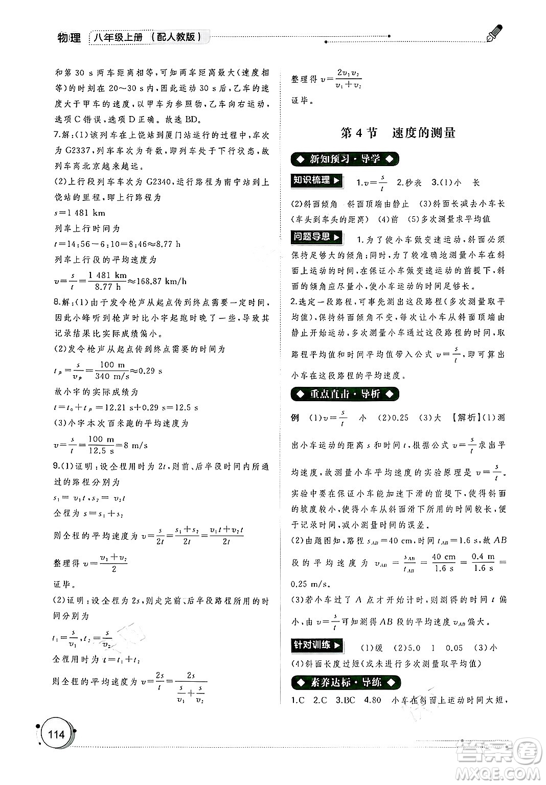 廣西師范大學(xué)出版社2024年秋新課程學(xué)習(xí)與測評同步學(xué)習(xí)八年級物理上冊人教版答案
