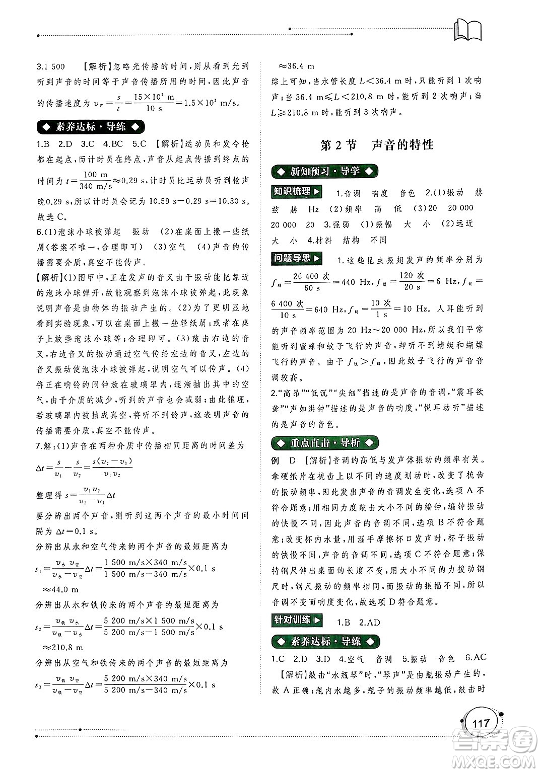 廣西師范大學(xué)出版社2024年秋新課程學(xué)習(xí)與測評同步學(xué)習(xí)八年級物理上冊人教版答案