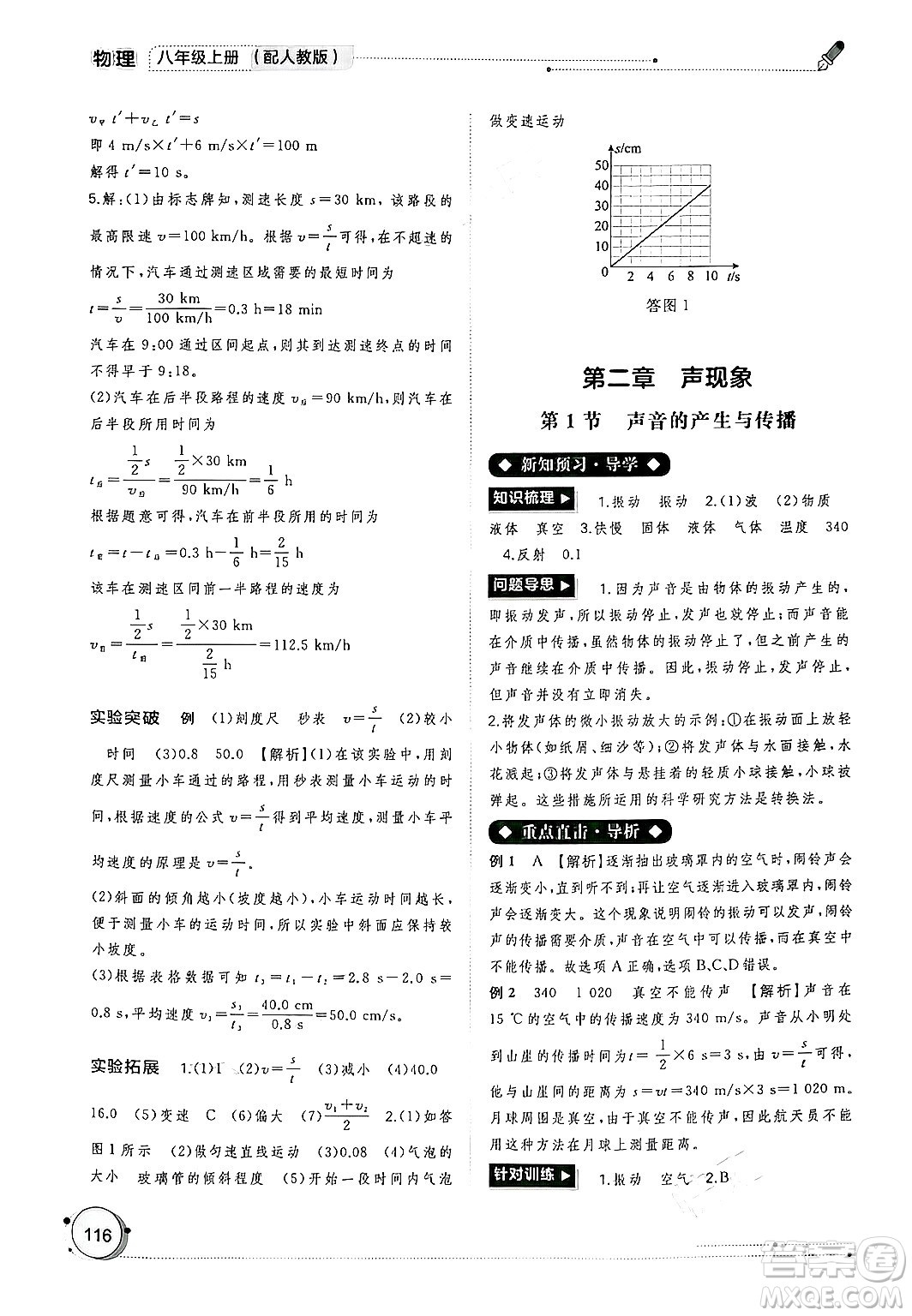 廣西師范大學(xué)出版社2024年秋新課程學(xué)習(xí)與測評同步學(xué)習(xí)八年級物理上冊人教版答案