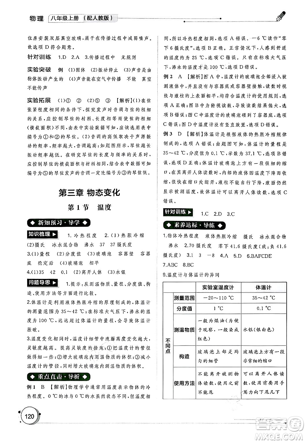 廣西師范大學(xué)出版社2024年秋新課程學(xué)習(xí)與測評同步學(xué)習(xí)八年級物理上冊人教版答案