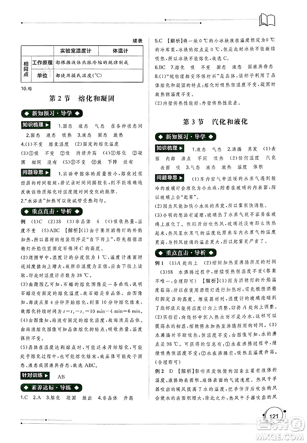 廣西師范大學(xué)出版社2024年秋新課程學(xué)習(xí)與測評同步學(xué)習(xí)八年級物理上冊人教版答案