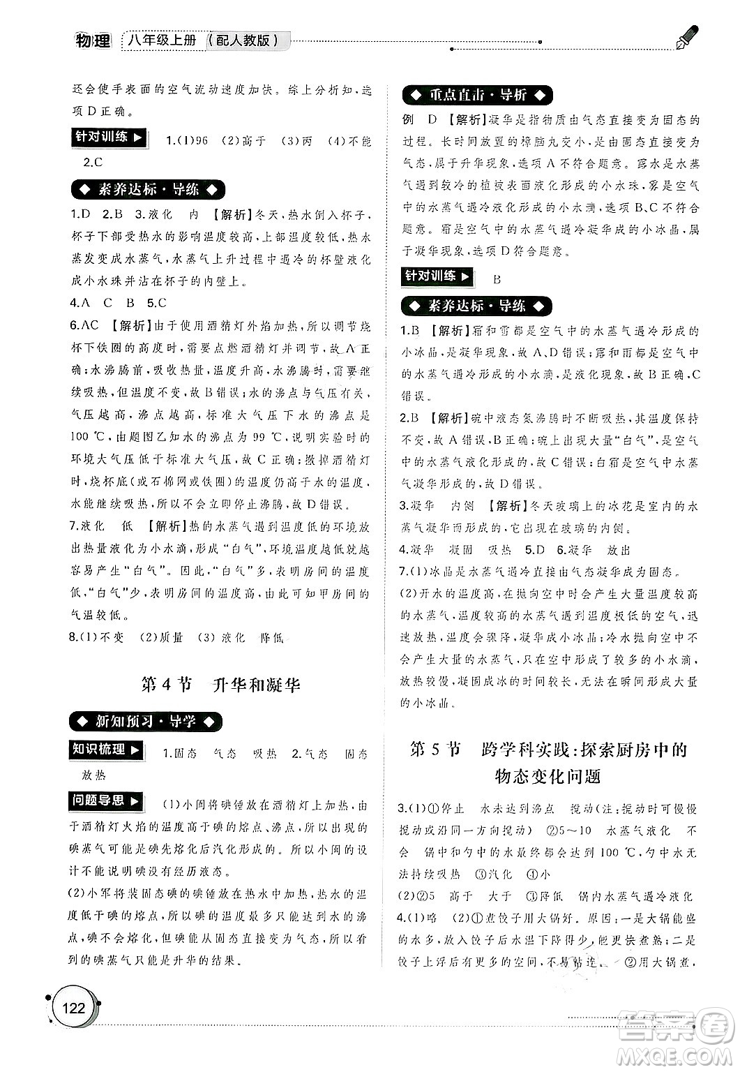 廣西師范大學(xué)出版社2024年秋新課程學(xué)習(xí)與測評同步學(xué)習(xí)八年級物理上冊人教版答案