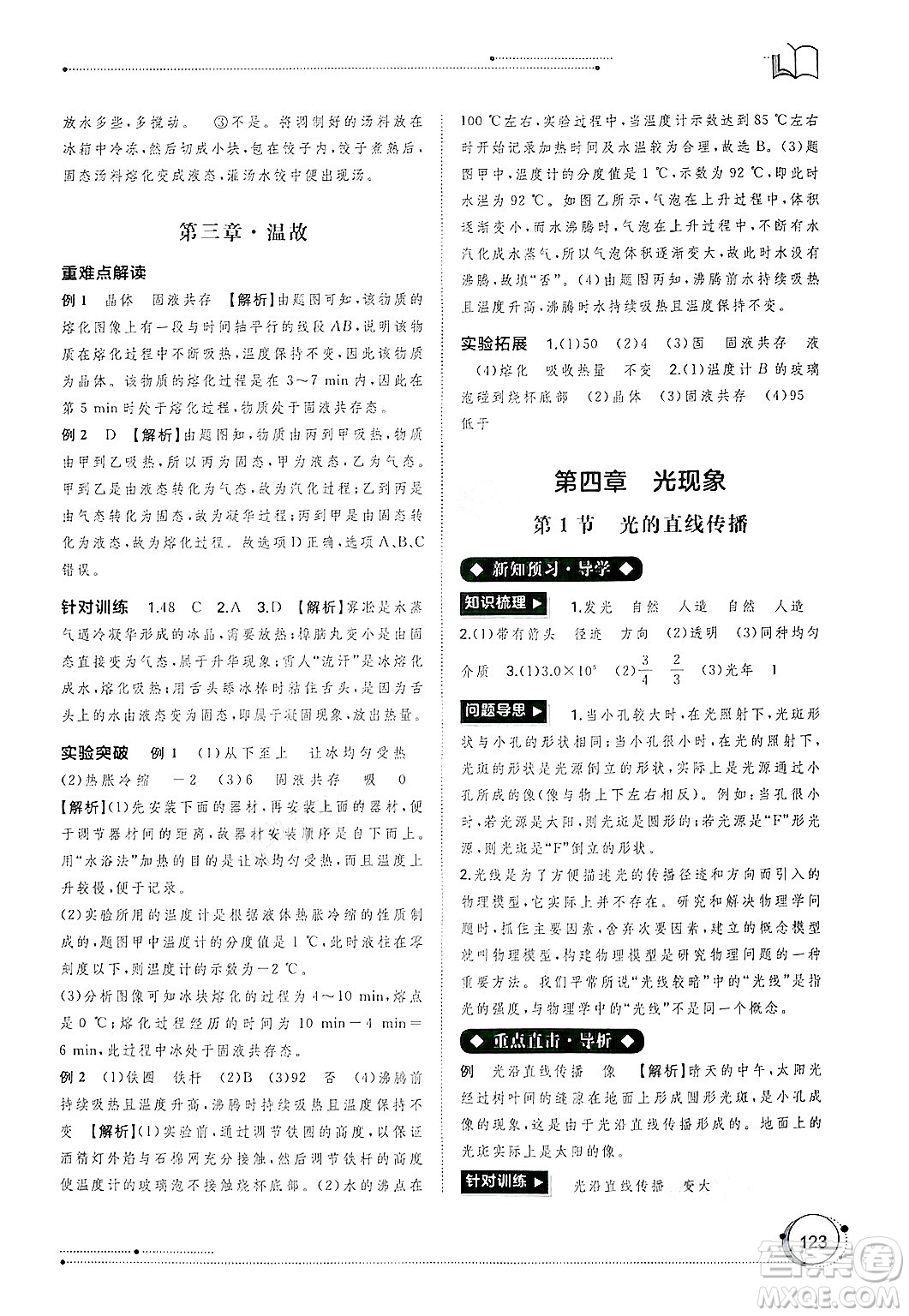 廣西師范大學(xué)出版社2024年秋新課程學(xué)習(xí)與測評同步學(xué)習(xí)八年級物理上冊人教版答案