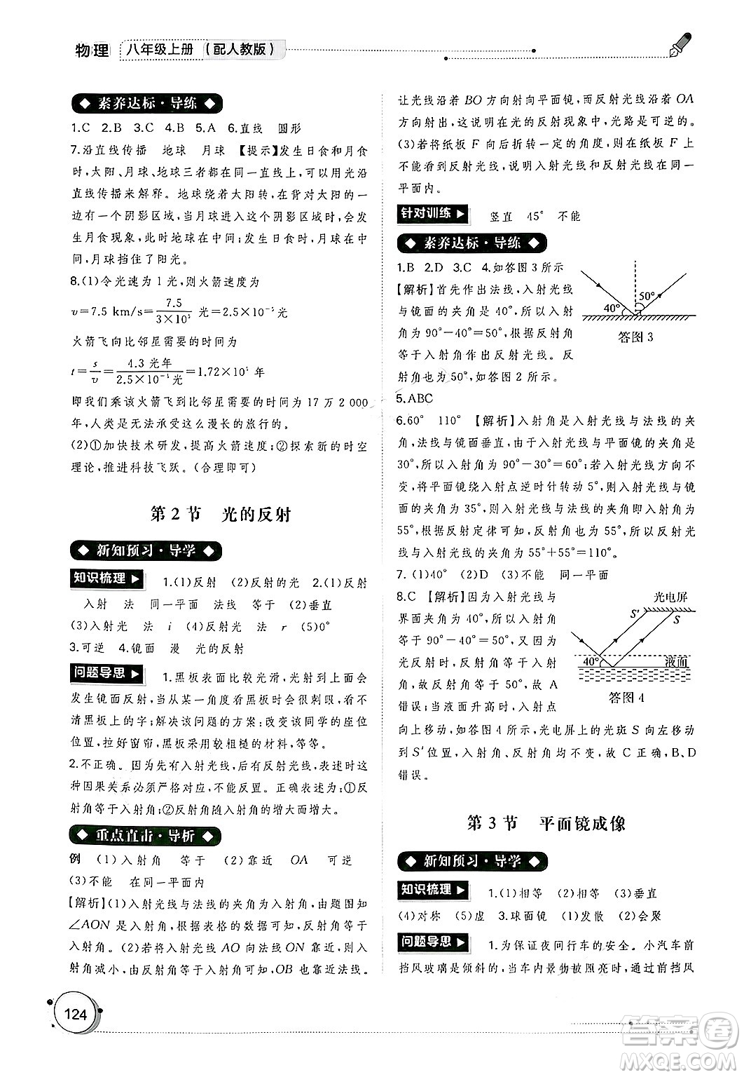 廣西師范大學(xué)出版社2024年秋新課程學(xué)習(xí)與測評同步學(xué)習(xí)八年級物理上冊人教版答案