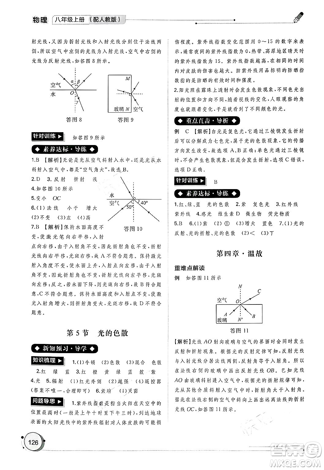 廣西師范大學(xué)出版社2024年秋新課程學(xué)習(xí)與測評同步學(xué)習(xí)八年級物理上冊人教版答案