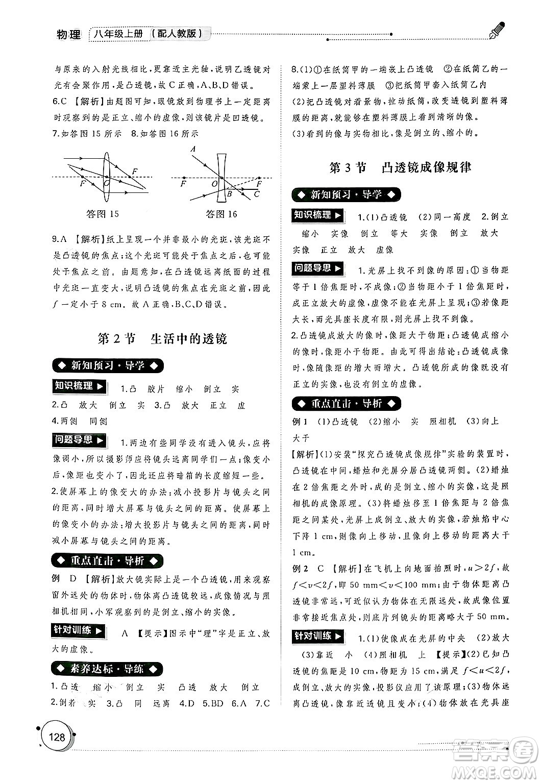 廣西師范大學(xué)出版社2024年秋新課程學(xué)習(xí)與測評同步學(xué)習(xí)八年級物理上冊人教版答案