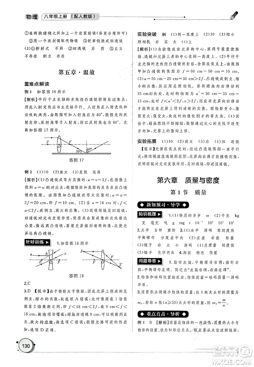 廣西師范大學(xué)出版社2024年秋新課程學(xué)習(xí)與測評同步學(xué)習(xí)八年級物理上冊人教版答案