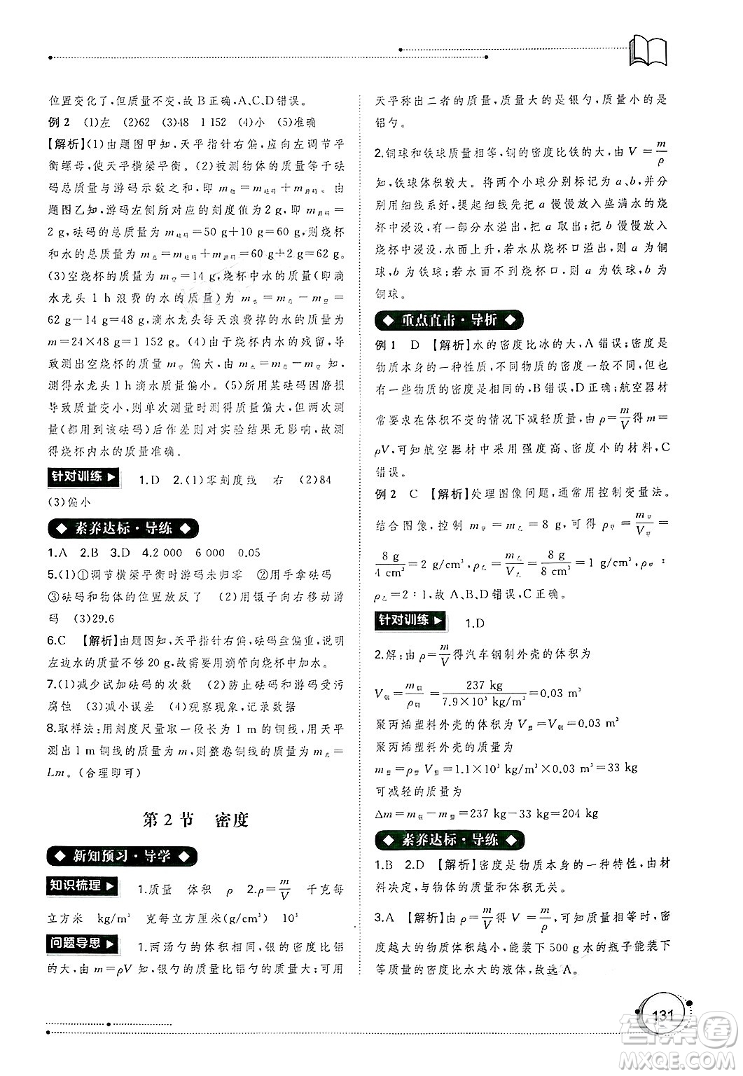 廣西師范大學(xué)出版社2024年秋新課程學(xué)習(xí)與測評同步學(xué)習(xí)八年級物理上冊人教版答案