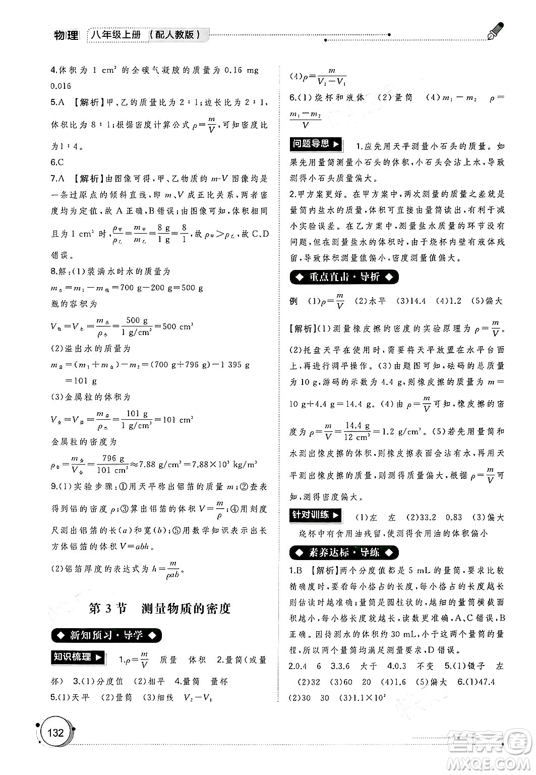 廣西師范大學(xué)出版社2024年秋新課程學(xué)習(xí)與測評同步學(xué)習(xí)八年級物理上冊人教版答案