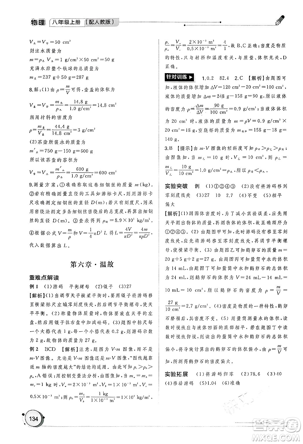 廣西師范大學(xué)出版社2024年秋新課程學(xué)習(xí)與測評同步學(xué)習(xí)八年級物理上冊人教版答案
