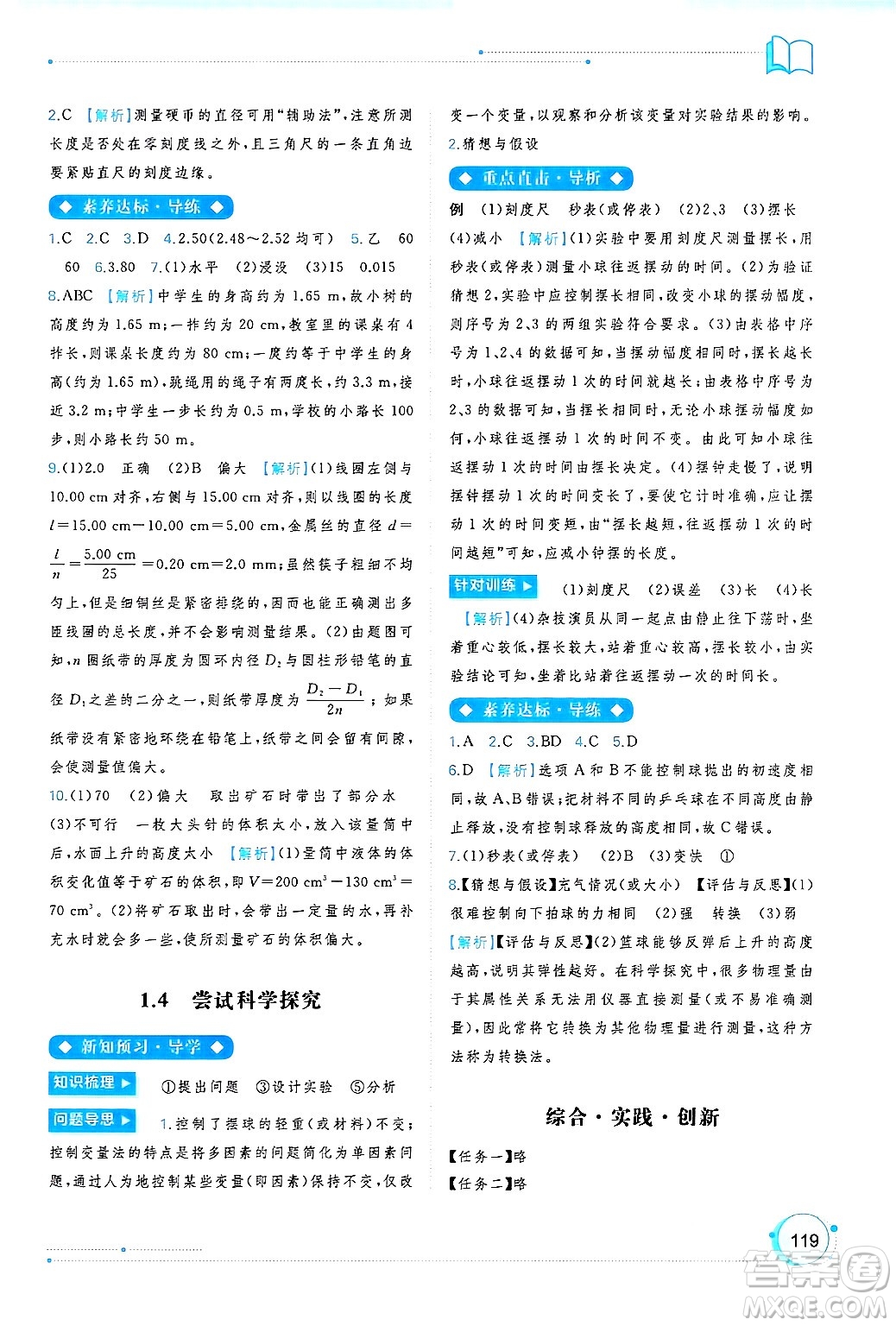 廣西師范大學(xué)出版社2024年秋新課程學(xué)習(xí)與測評同步學(xué)習(xí)八年級物理上冊滬粵版答案