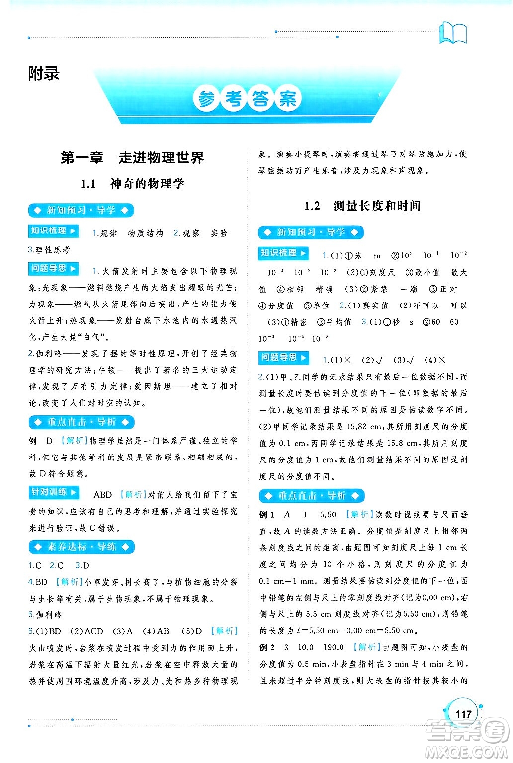 廣西師范大學(xué)出版社2024年秋新課程學(xué)習(xí)與測評同步學(xué)習(xí)八年級物理上冊滬粵版答案