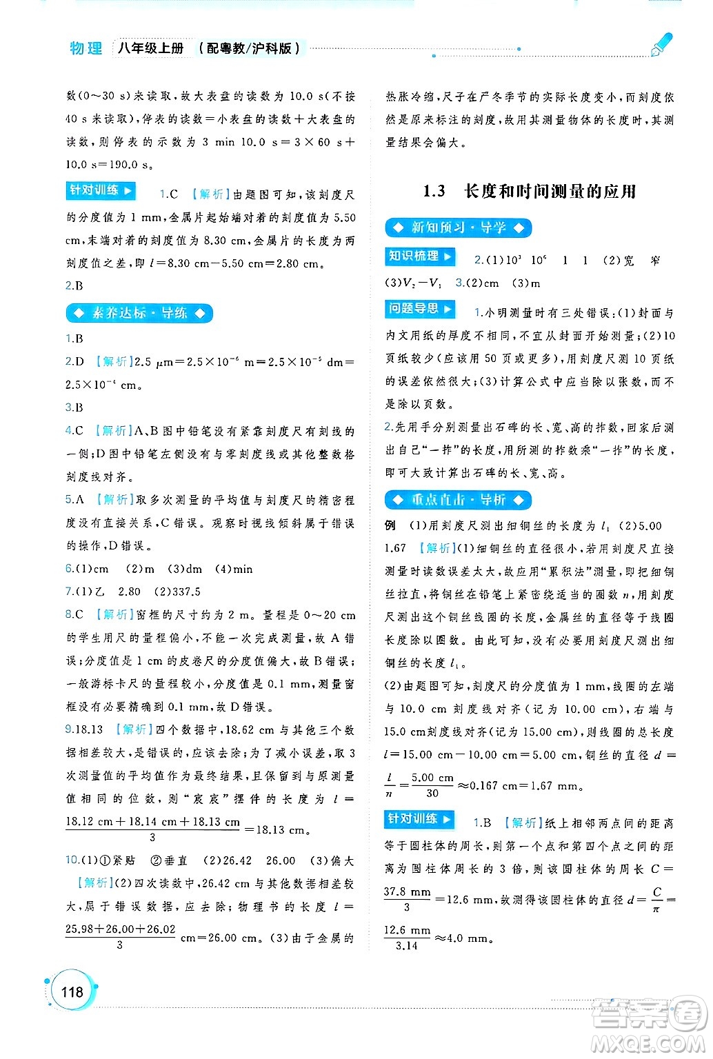廣西師范大學(xué)出版社2024年秋新課程學(xué)習(xí)與測評同步學(xué)習(xí)八年級物理上冊滬粵版答案