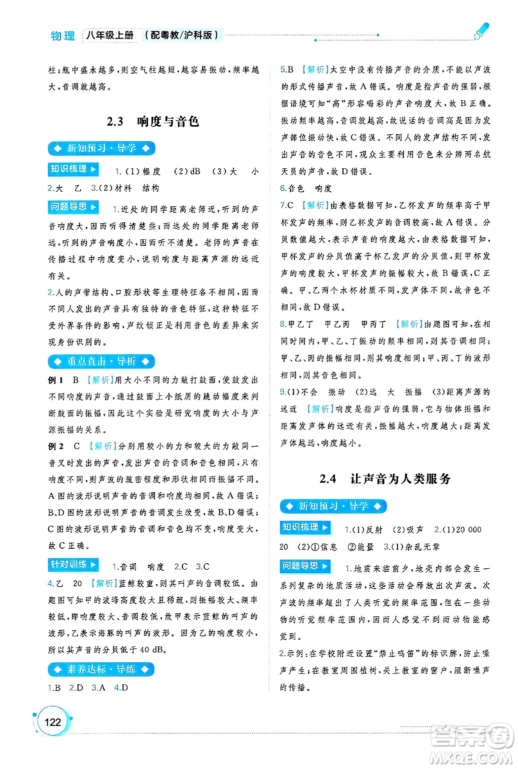 廣西師范大學(xué)出版社2024年秋新課程學(xué)習(xí)與測評同步學(xué)習(xí)八年級物理上冊滬粵版答案