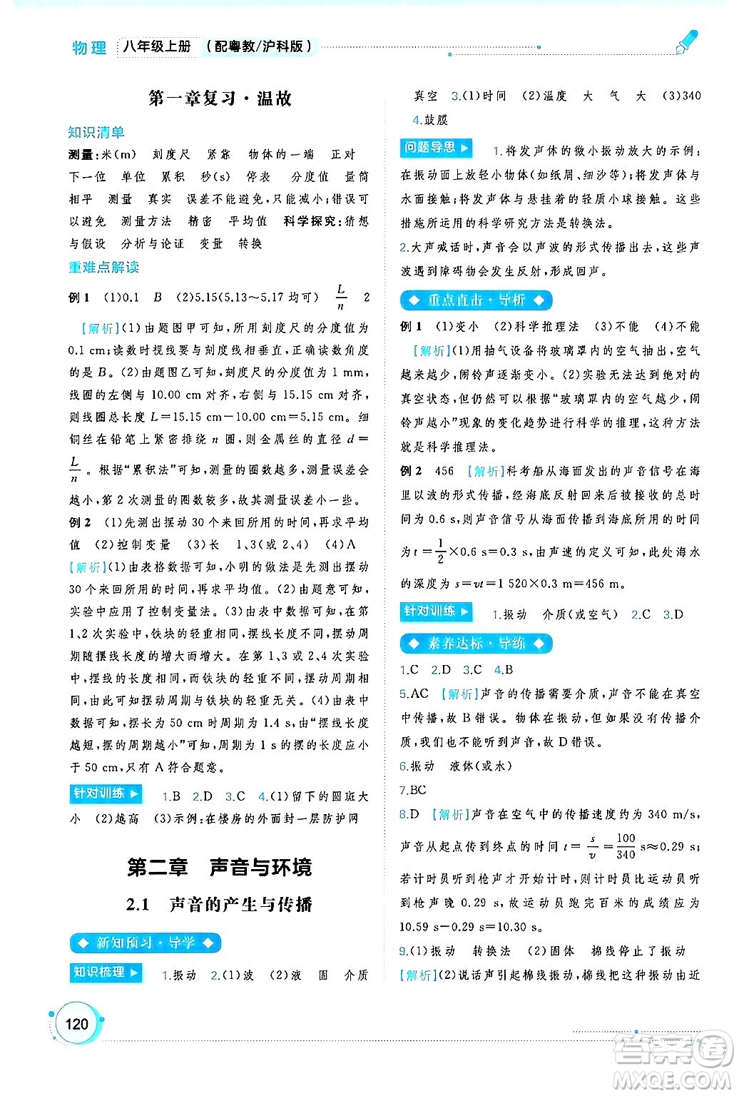 廣西師范大學(xué)出版社2024年秋新課程學(xué)習(xí)與測評同步學(xué)習(xí)八年級物理上冊滬粵版答案