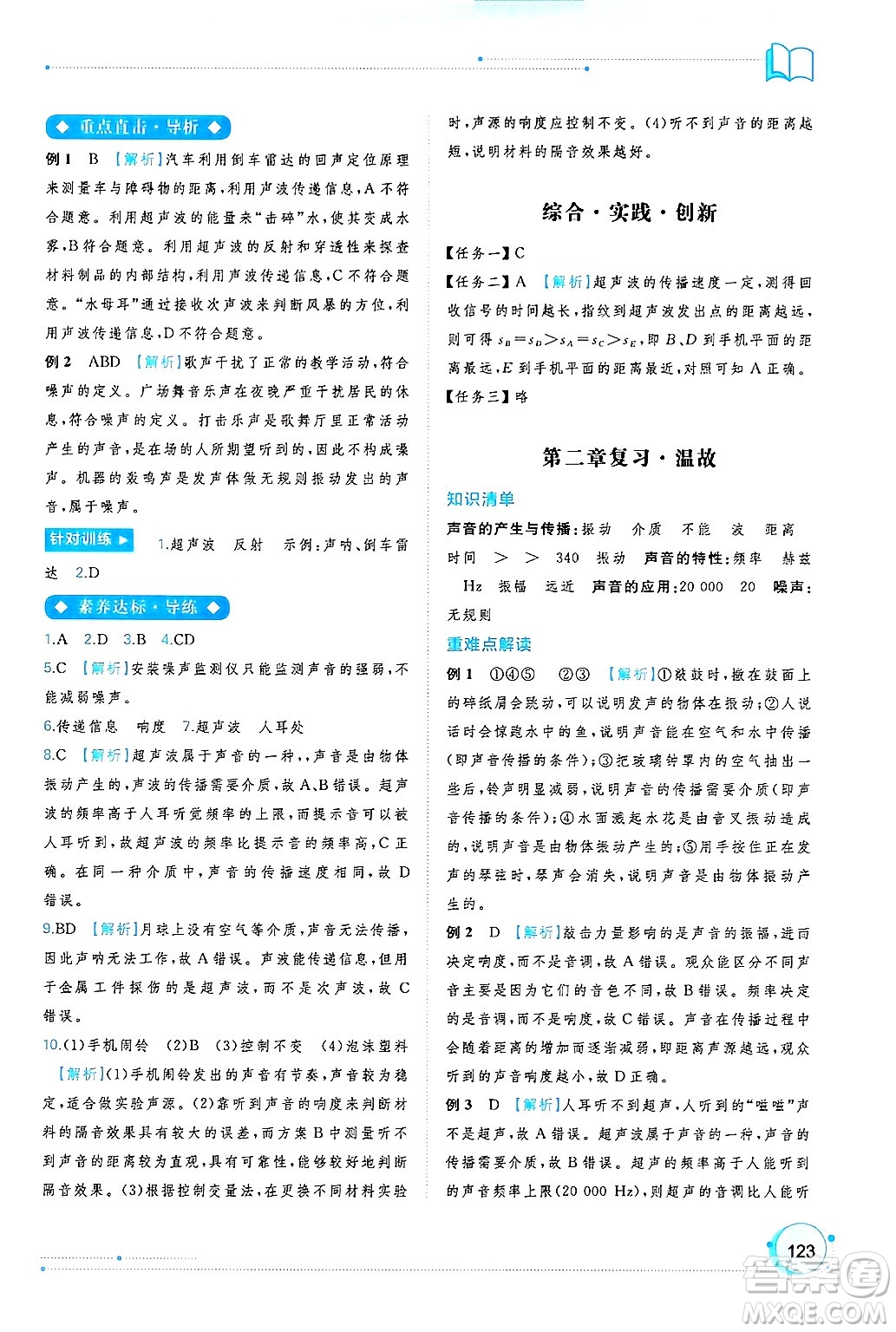 廣西師范大學(xué)出版社2024年秋新課程學(xué)習(xí)與測評同步學(xué)習(xí)八年級物理上冊滬粵版答案