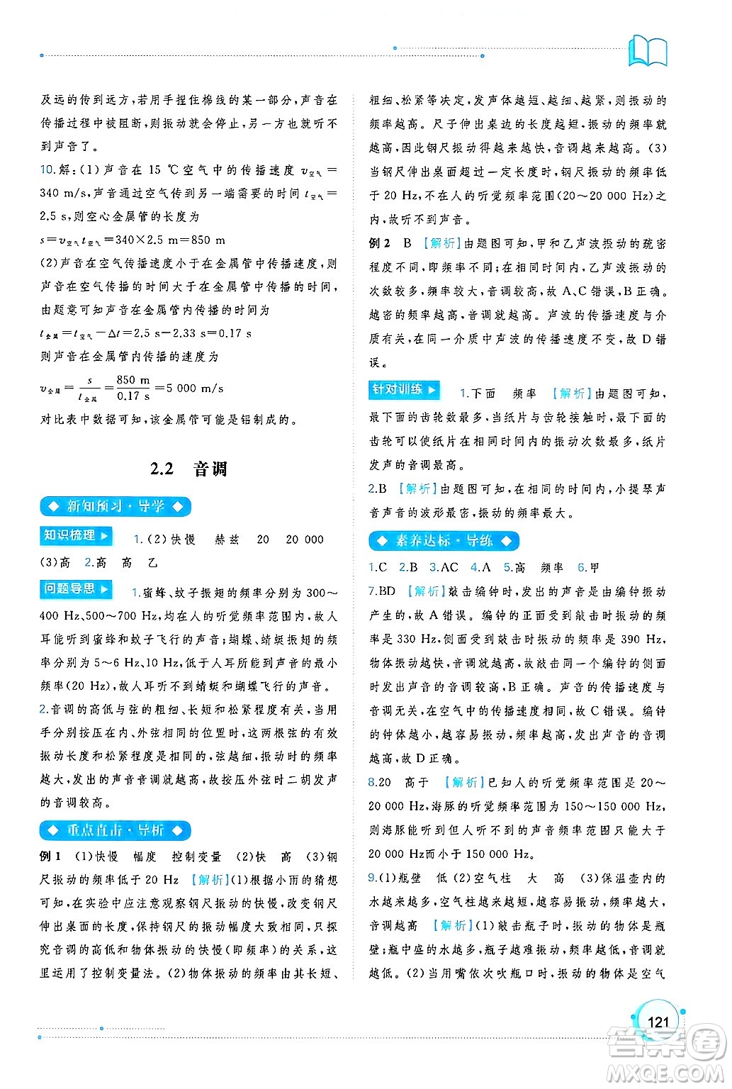 廣西師范大學(xué)出版社2024年秋新課程學(xué)習(xí)與測評同步學(xué)習(xí)八年級物理上冊滬粵版答案